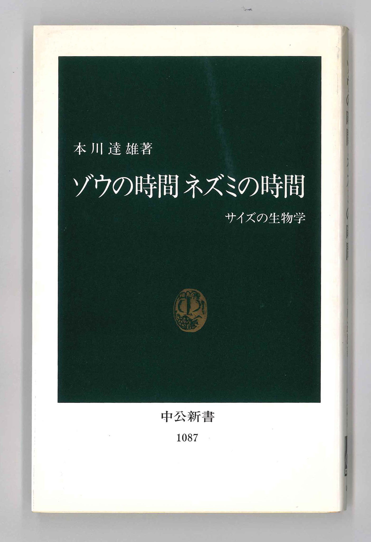 『ゾウの時間ネズミの時間』の画像